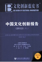 中国文化创新报告 No.3 2012