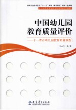 中国幼儿园教育质量评价 11省市幼儿园教育质量调查