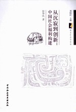 从沉寂到创新 中国社会福利构建