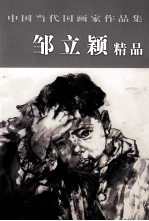 中国当代国画家作品集 邹立颖精品