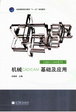 机械CADCAM基础及应用