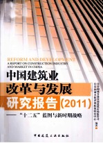 中国建筑业改革与发展研究报告 2011“十二五”蓝图与新时期战略