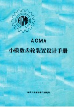 AGMA 小模数齿轮装置设计手册