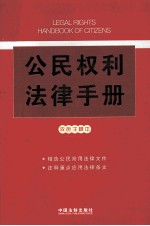 公民权利法律手册 双色注释本