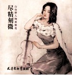 尽精刻微 白伯骅人物画精选