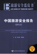 中国旅游安全报告 2012