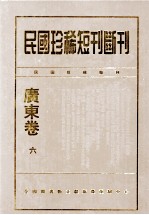 民国珍稀短刊断刊·广东卷 第6册