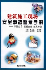 建筑施工现场安全事故警示手册 珍惜生命重视安全远离事故