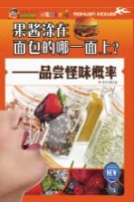 巅峰阅读文库 果酱涂在面包的哪一面上？ 品尝怪味概率