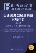 山西资源型经济转型发展报告 2012 转变发展方式、转型综改试验