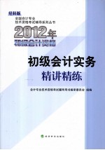 2012年初级会计资格 初级会计实务精讲精练 经科版