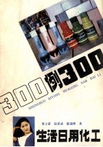 生活日用化工300例