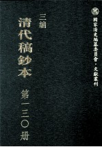 清代稿钞本 三编 第130册