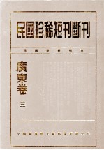 民国珍稀短刊断刊·广东卷 第3册