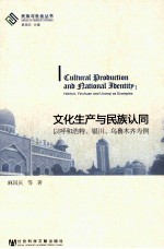 文化生产与民族认同 以呼和浩特、银川、乌鲁木齐为例