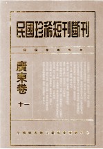 民国珍稀短刊断刊·广东卷 第11册