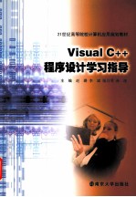 Visual C++程序设计学习指导