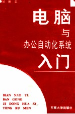 电脑与办公自动化系统入门