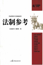 法制参考 2009年 第4辑