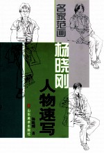 名家范画 杨晓刚人物速写