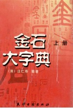 金石大字典 1