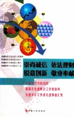 崇尚城信 依法理财 锐意创新 敬业奉献 新疆维吾尔自治区第四次先进财会工作集体和先进会计工作者先进事迹汇集