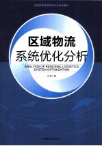 区域物流系统优化分析