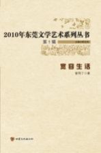 2010年东莞文学艺术系列丛书 宽容生活