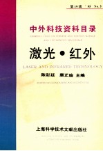 中外科技资料目录 ’95 No.5 第19辑 激光 红外