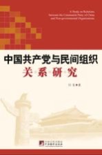 中国共产党与民间组织关系研究