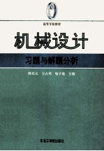 机械设计习题与解题分析