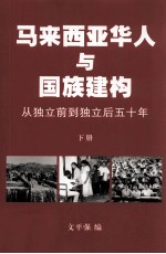 马来西亚华人与国族建构 从独立前到独立后五十年 下 政治视角与文化视角