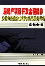 房地产项目开发全程操作法律问题解决方案与经典案例评析实务全书 第1卷