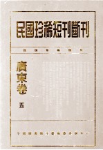 民国珍稀短刊断刊·广东卷 第5册