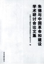 朱德与中国革命和建设学术研讨会论文集