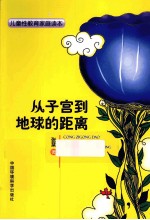 从子宫到地球的距离  儿童性教育家庭读本