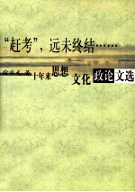 “赶考”，远未终结…… 十年来思想、文化、政论文选