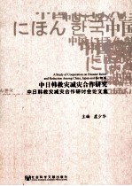 中日韩救灾减灾合作研究 中日韩救灾减灾合作研讨会论文集