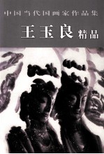 中国当代国画家作品集 王玉良精品