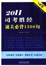 司考胜经通关必背 2011 飞跃版