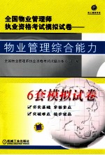 全国物业管理师执业资格考试模拟试卷 物业管理综合能力