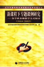 新课程下专题课例研究  各学科多种教学方式探索  2004-2005