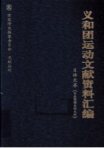 义和团运动文献资料汇编 日译文卷 日本参谋本部文件