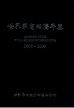 世界华商经济年鉴  2008-2009