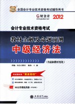 2012全国会计专业技术资格考试辅导用书 教材全解及命题预测 中级经济法 华图好会计