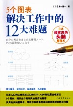 5个图表解决工作中的12大难题