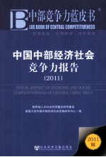 中国中部经济社会竞争力报告 2011