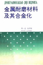 金属耐磨材料及其合金化