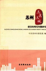 苏州“三区三城”建设的现实问题研究