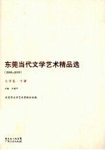 东莞当代文学艺术精品集（2008-2009）文学卷  下